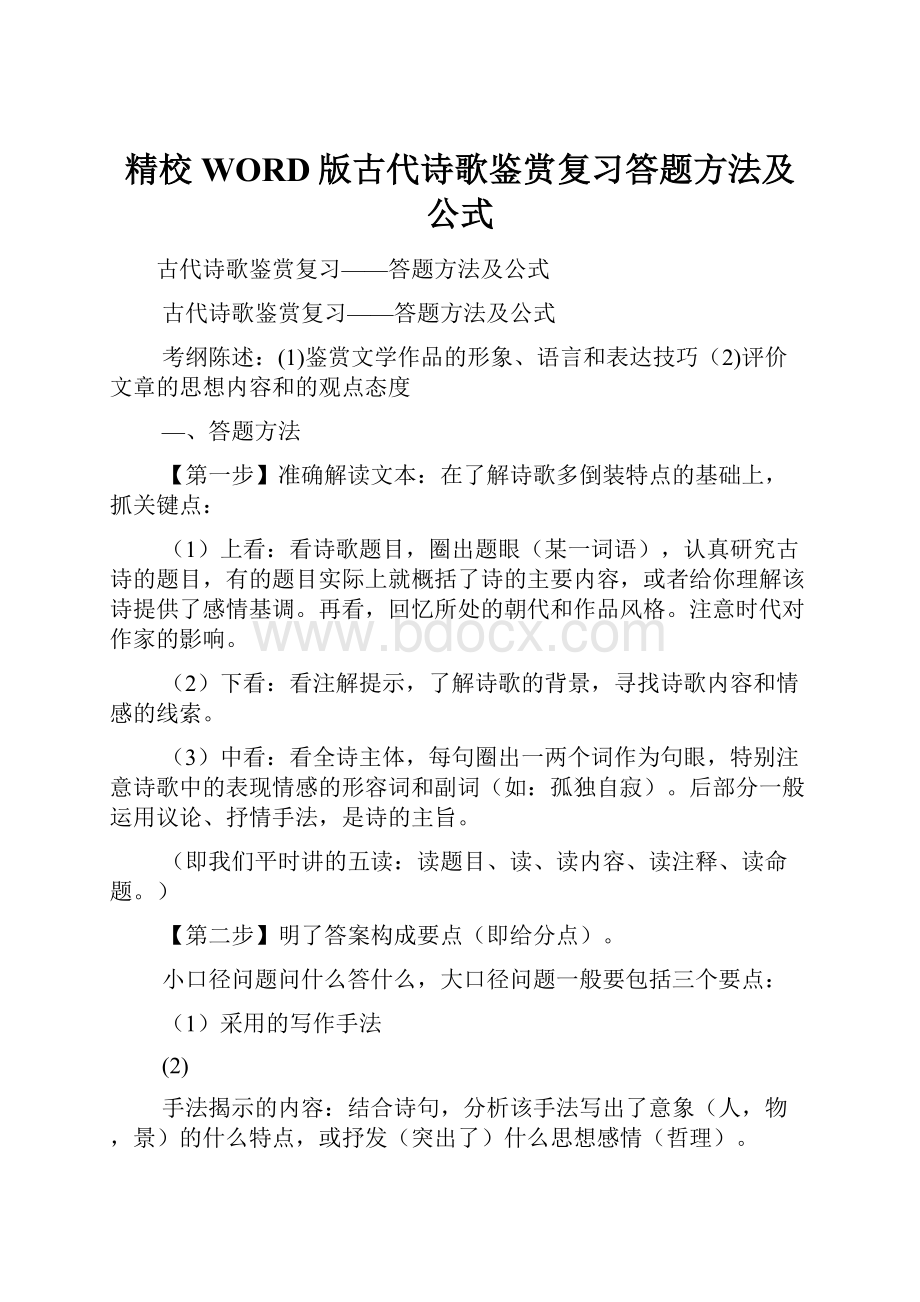 精校WORD版古代诗歌鉴赏复习答题方法及公式.docx_第1页