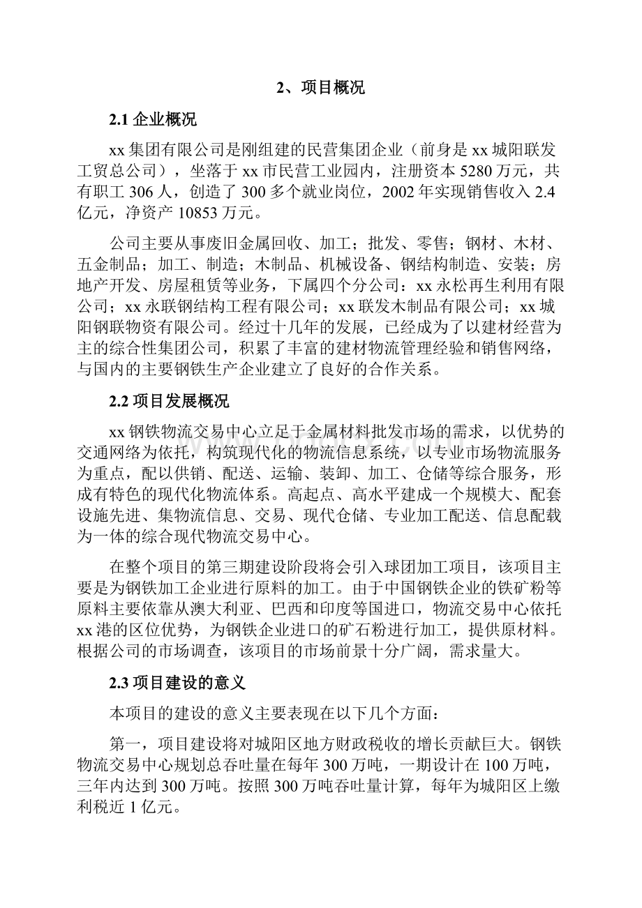 钢铁产业综合物流示范园建设项目可行性报告.docx_第3页