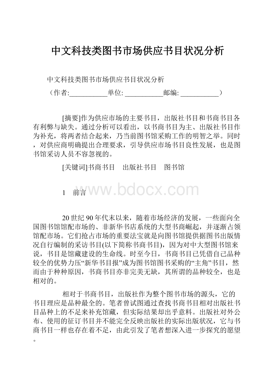 中文科技类图书市场供应书目状况分析.docx