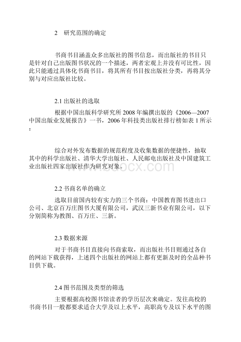 中文科技类图书市场供应书目状况分析.docx_第2页