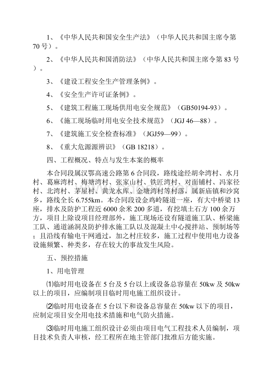 2施工用电安全预控措施和应急预案.docx_第2页