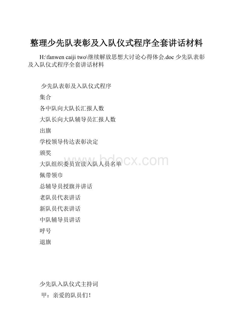 整理少先队表彰及入队仪式程序全套讲话材料.docx