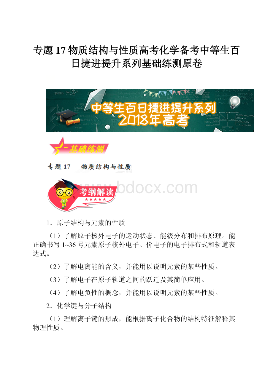 专题17物质结构与性质高考化学备考中等生百日捷进提升系列基础练测原卷.docx