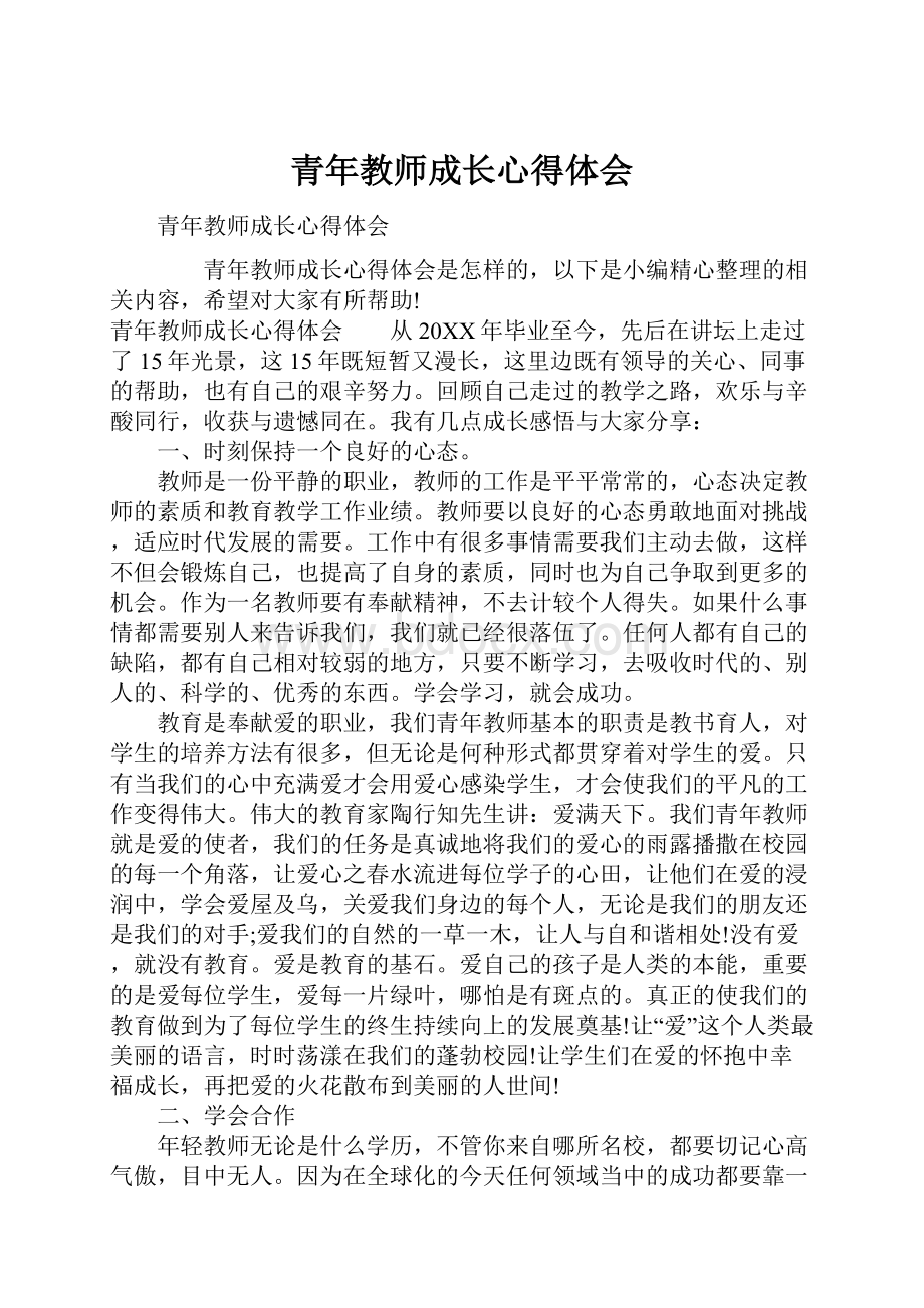 青年教师成长心得体会.docx_第1页