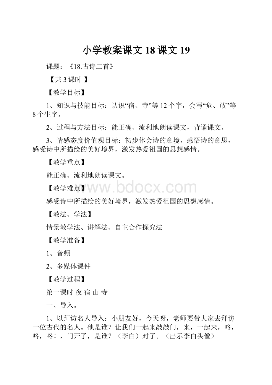 小学教案课文18课文19.docx