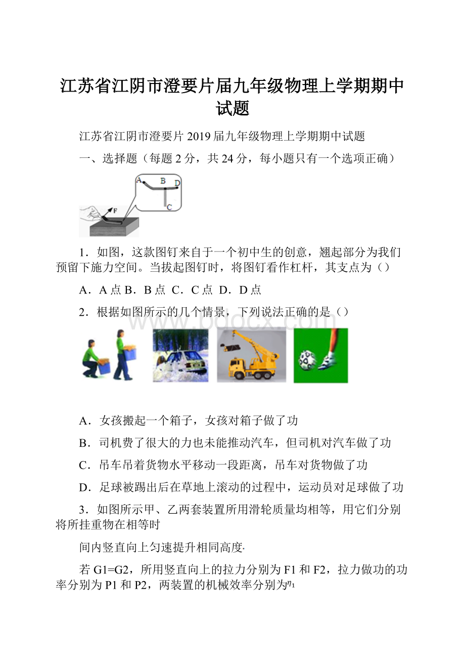 江苏省江阴市澄要片届九年级物理上学期期中试题.docx