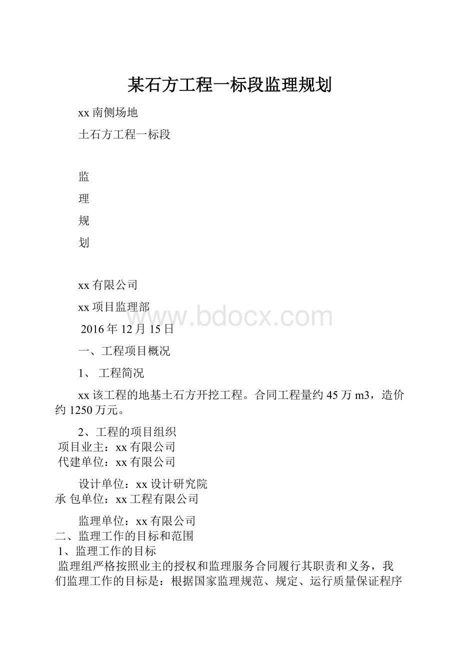 某石方工程一标段监理规划.docx