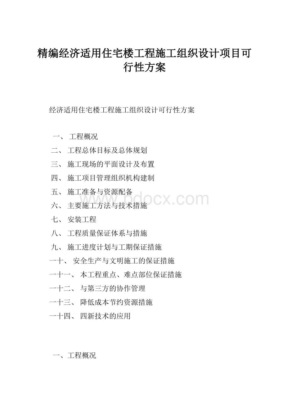 精编经济适用住宅楼工程施工组织设计项目可行性方案.docx_第1页