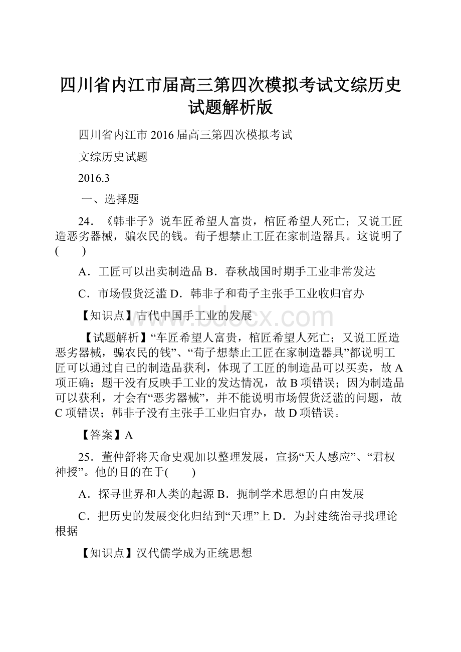 四川省内江市届高三第四次模拟考试文综历史试题解析版.docx_第1页