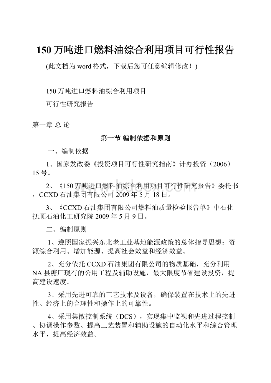 150万吨进口燃料油综合利用项目可行性报告.docx