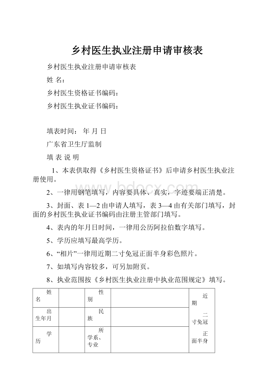 乡村医生执业注册申请审核表.docx