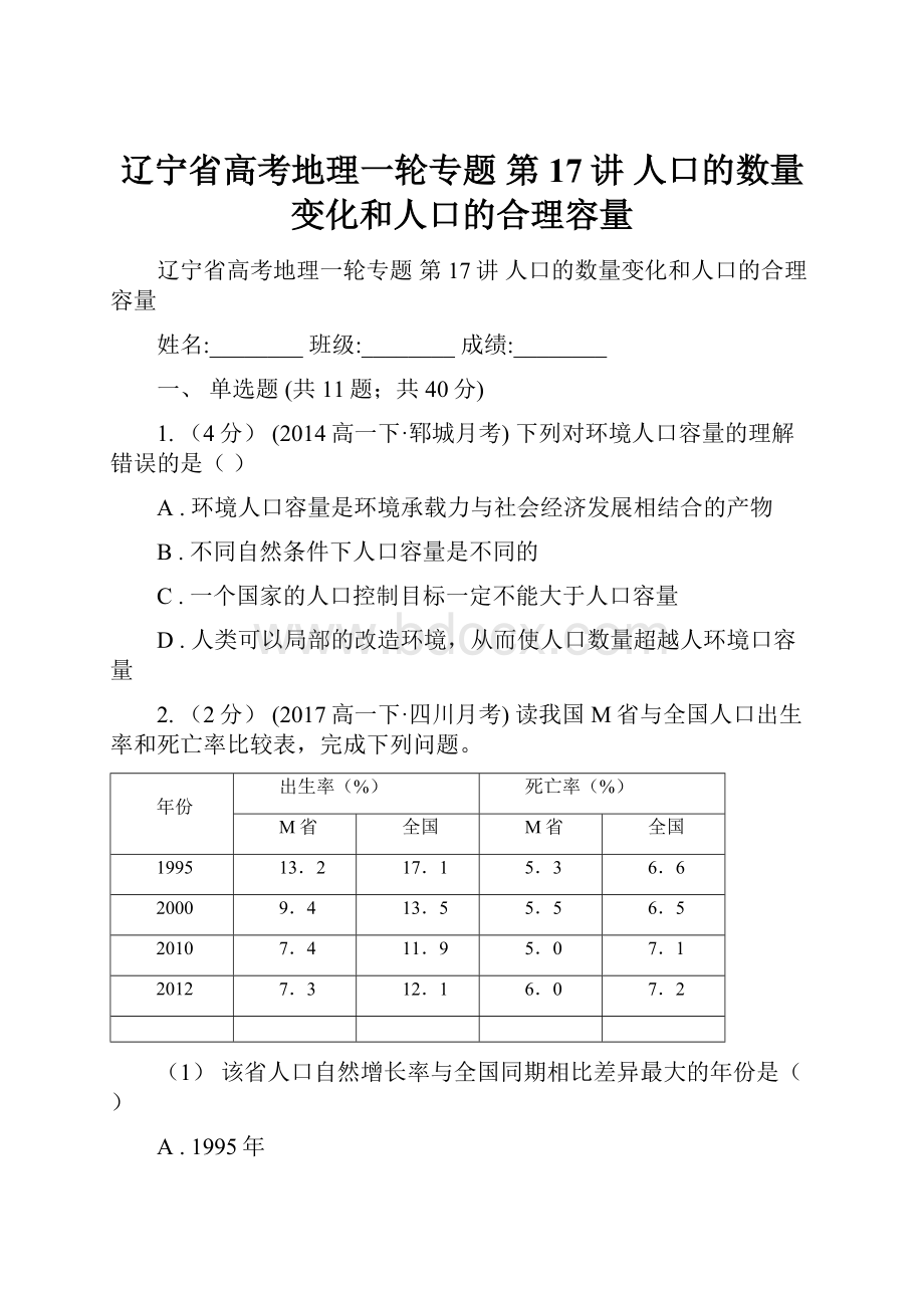 辽宁省高考地理一轮专题 第17讲 人口的数量变化和人口的合理容量.docx