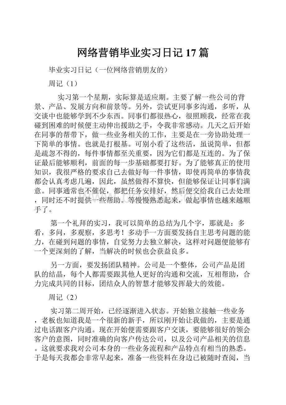 网络营销毕业实习日记17篇.docx_第1页