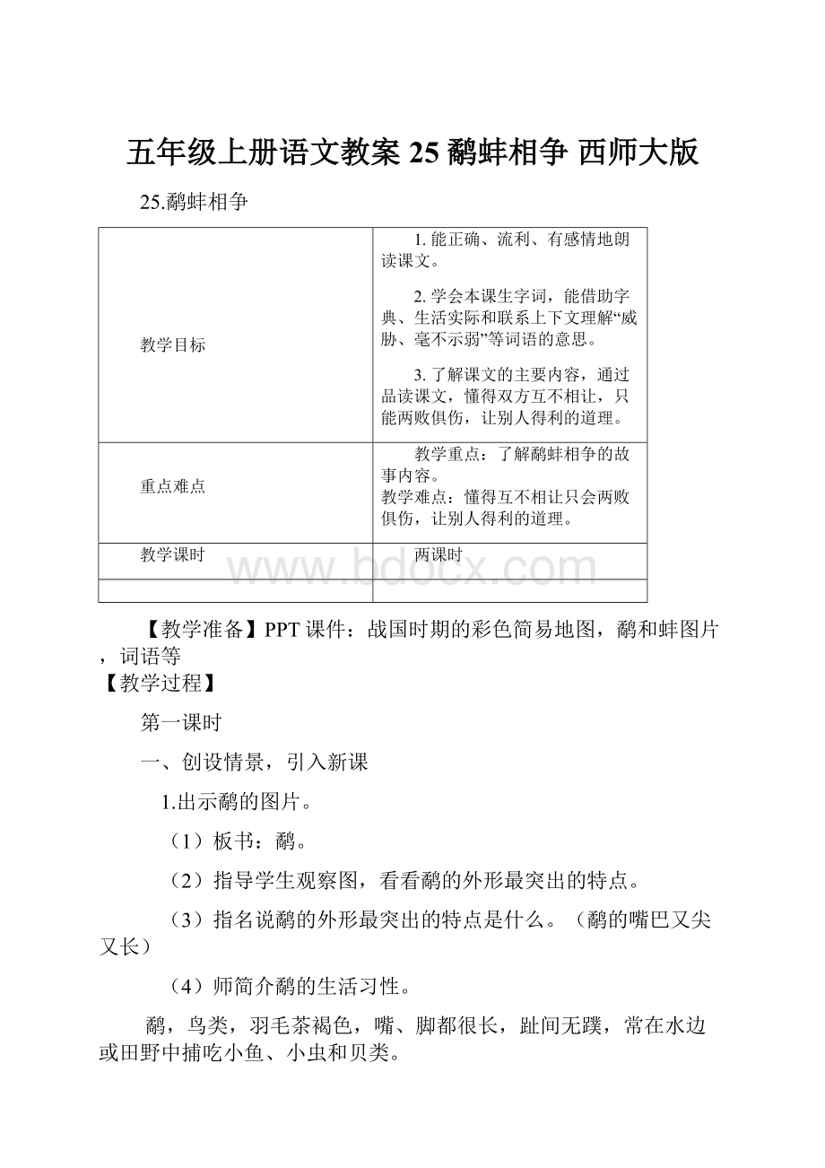 五年级上册语文教案25 鹬蚌相争西师大版.docx