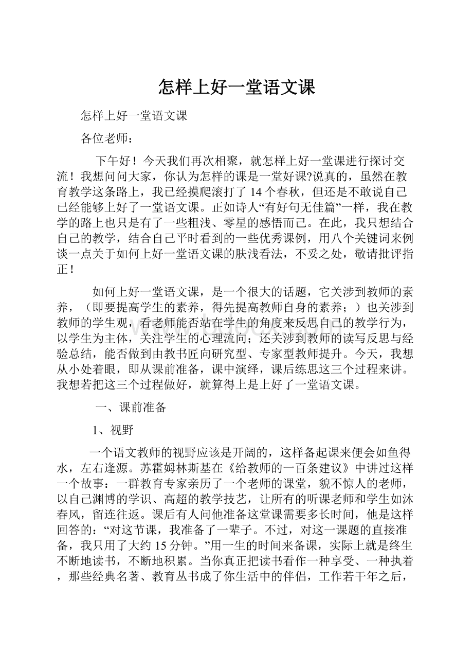 怎样上好一堂语文课.docx_第1页