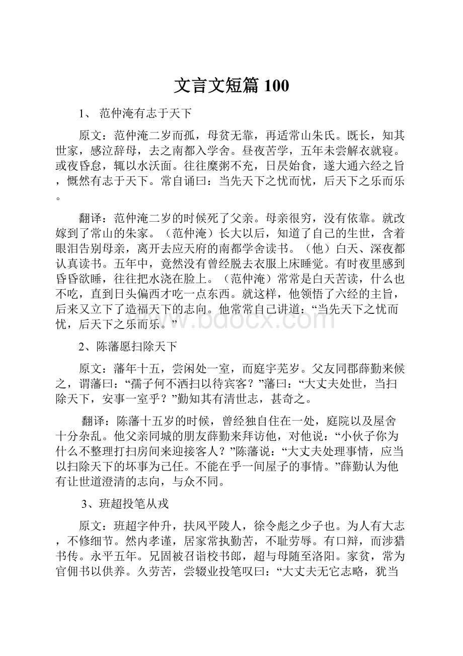 文言文短篇 100.docx