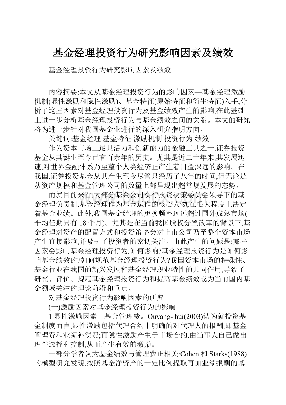 基金经理投资行为研究影响因素及绩效.docx