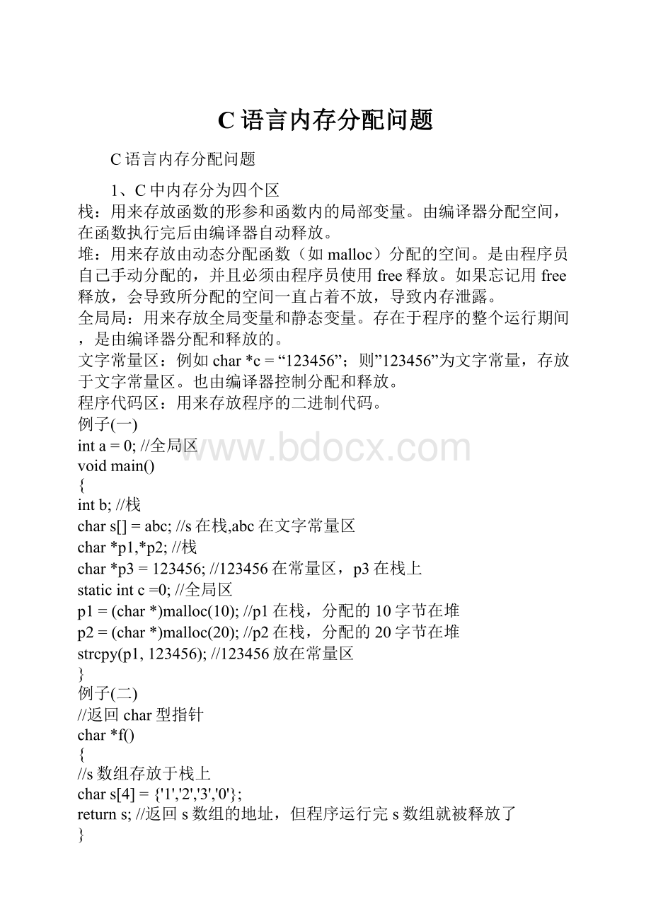 C语言内存分配问题.docx_第1页