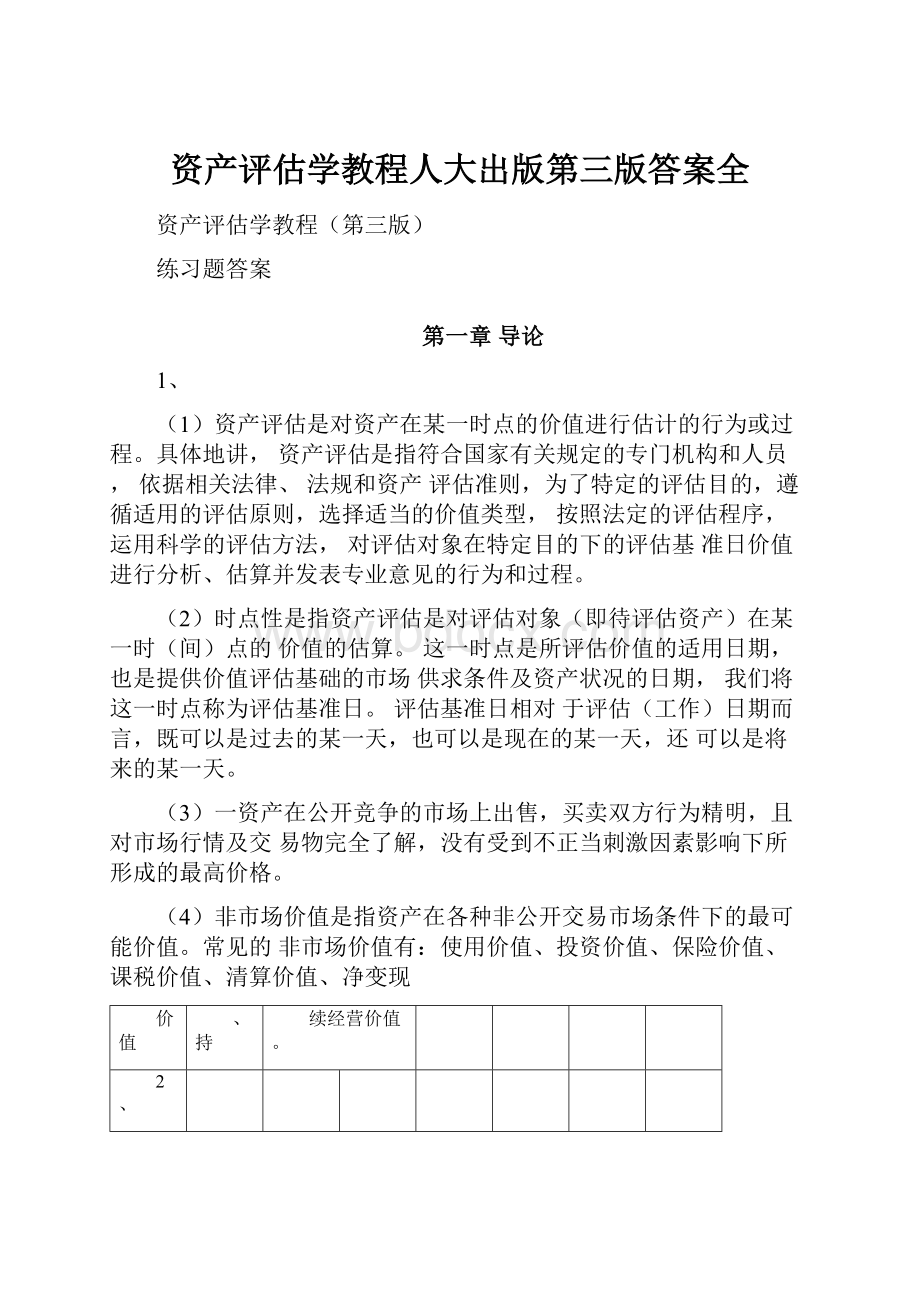 资产评估学教程人大出版第三版答案全.docx