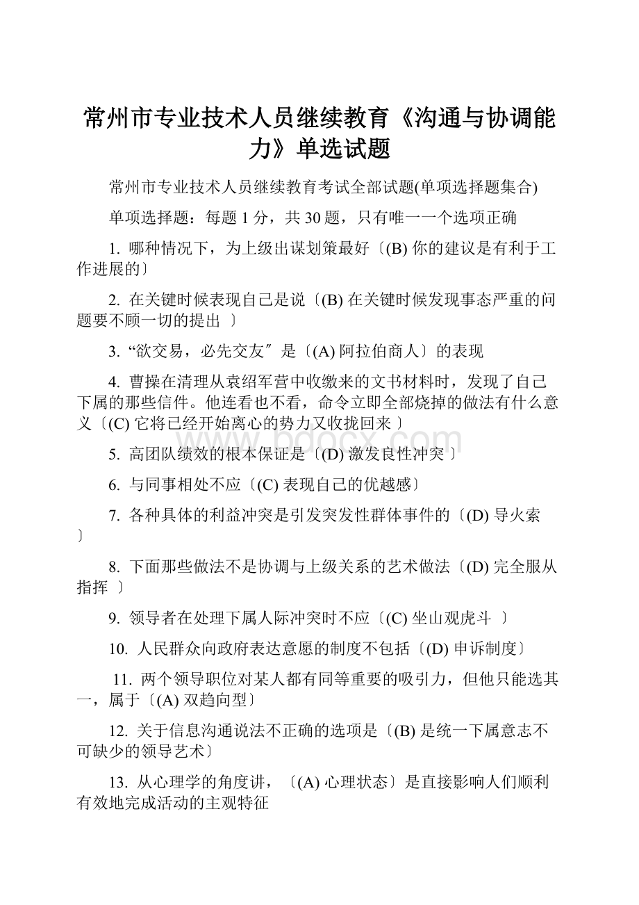 常州市专业技术人员继续教育《沟通与协调能力》单选试题.docx