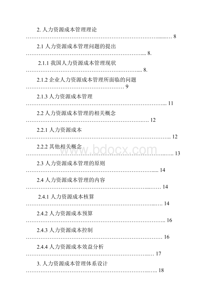 企业人力资源成本管理系统工程项目可行性研究报告.docx_第2页