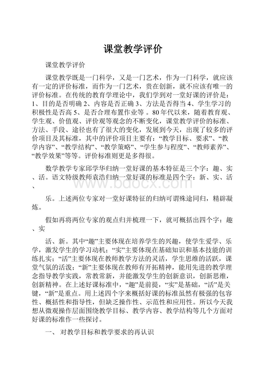 课堂教学评价.docx_第1页