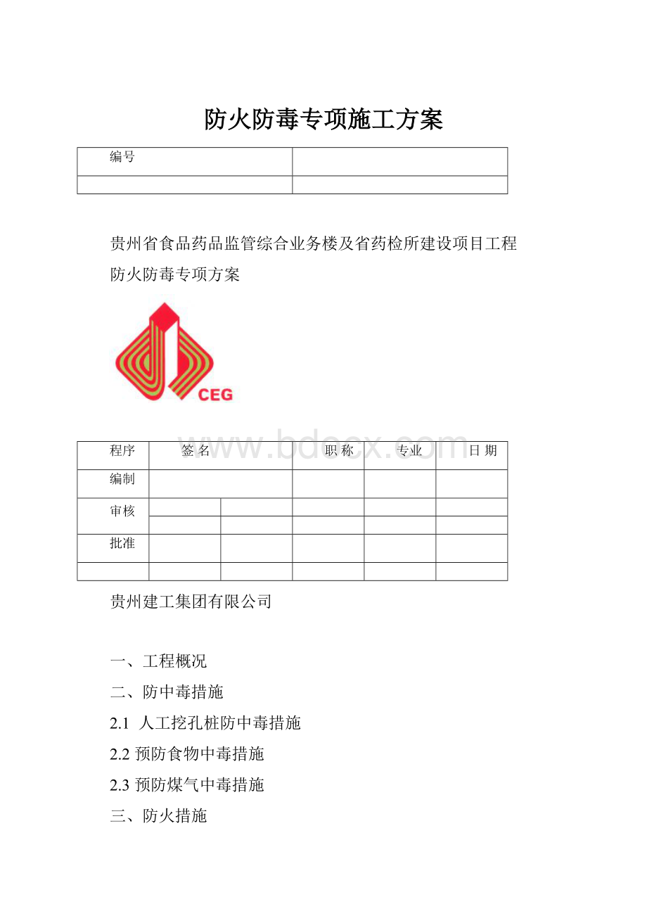 防火防毒专项施工方案.docx