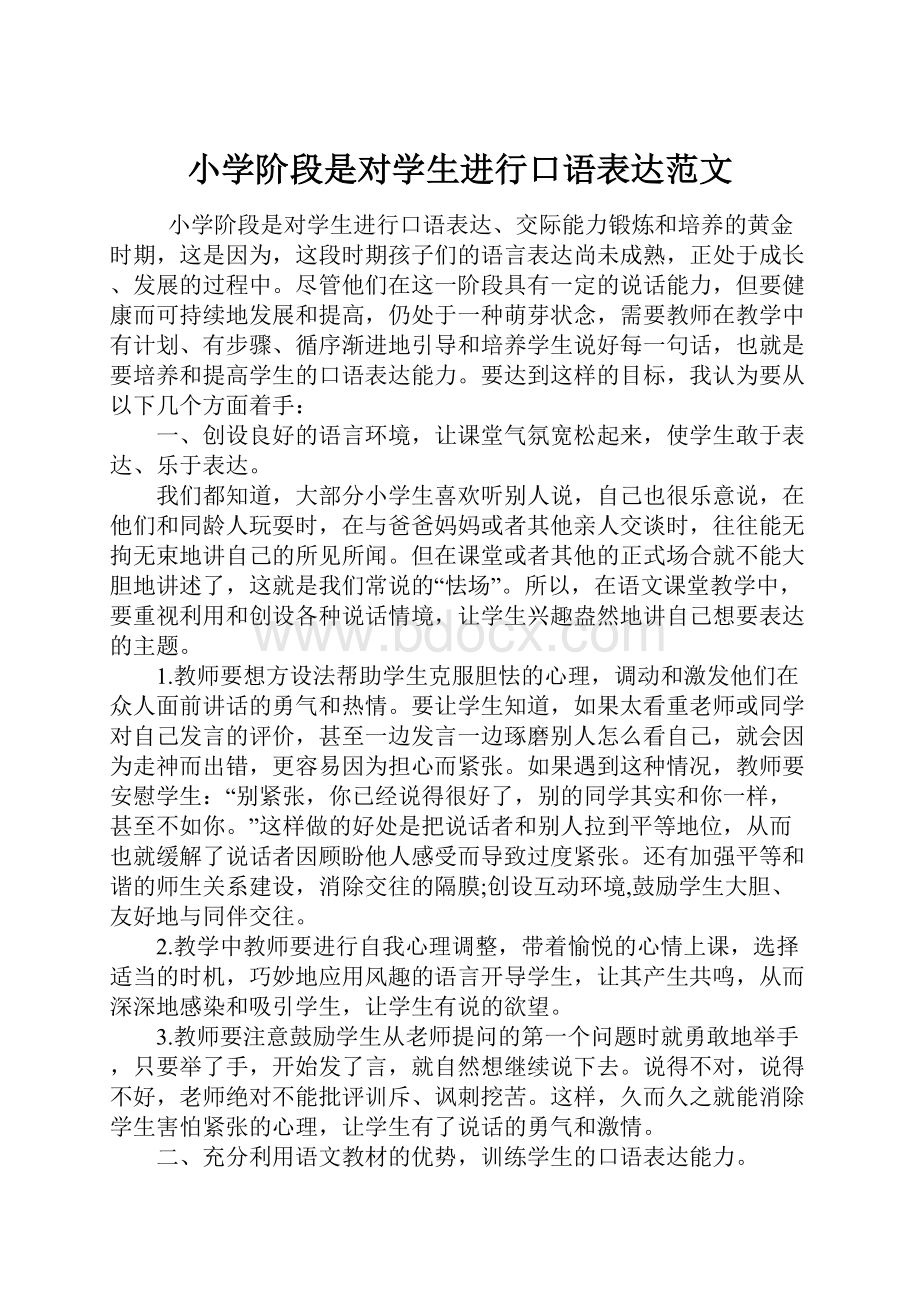 小学阶段是对学生进行口语表达范文.docx