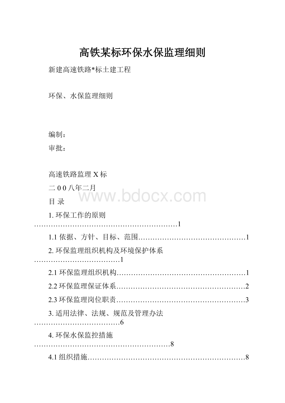 高铁某标环保水保监理细则.docx