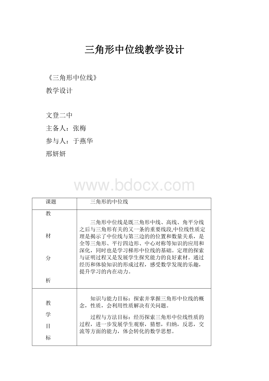 三角形中位线教学设计.docx_第1页