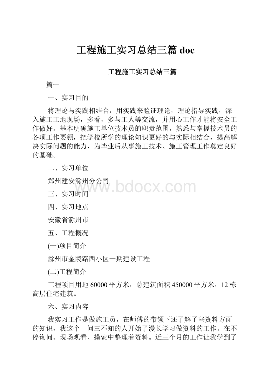 工程施工实习总结三篇doc.docx