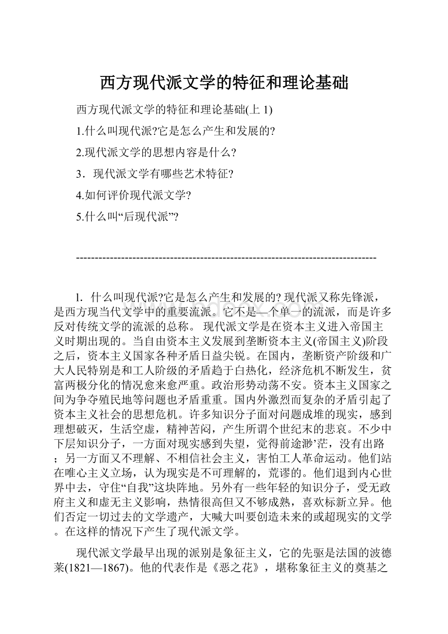 西方现代派文学的特征和理论基础.docx_第1页