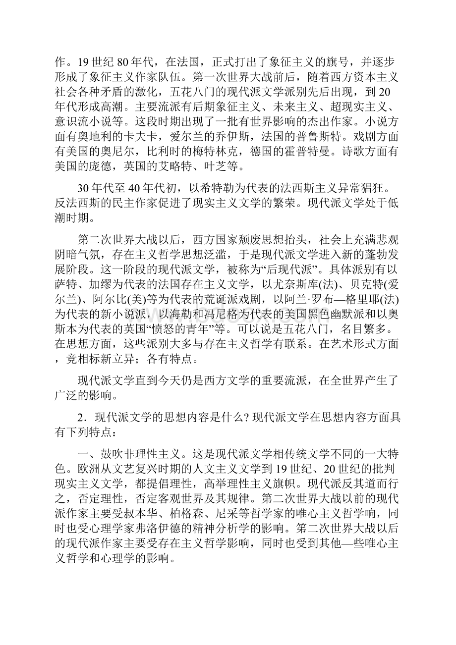 西方现代派文学的特征和理论基础.docx_第2页