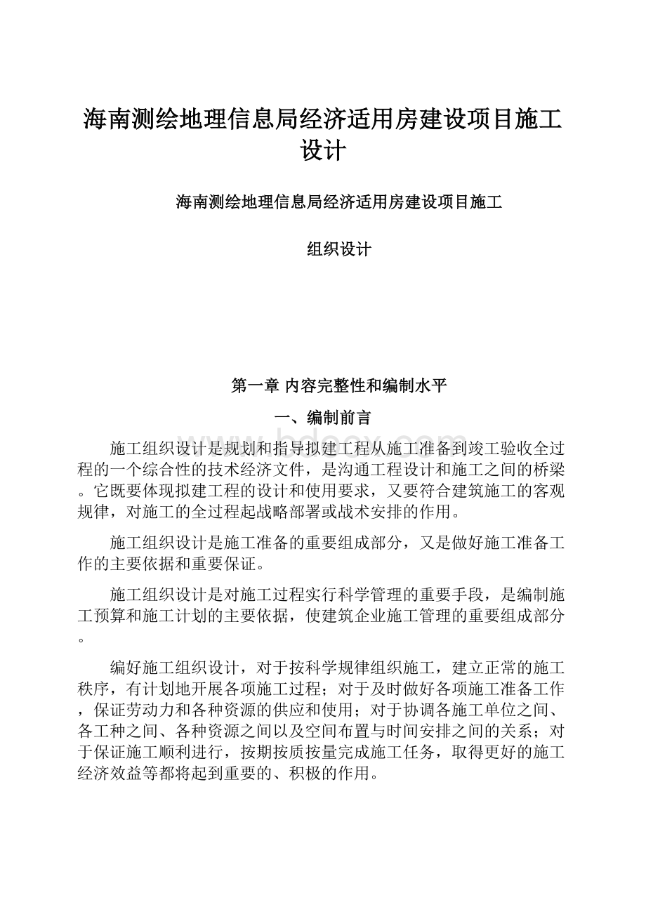 海南测绘地理信息局经济适用房建设项目施工设计.docx