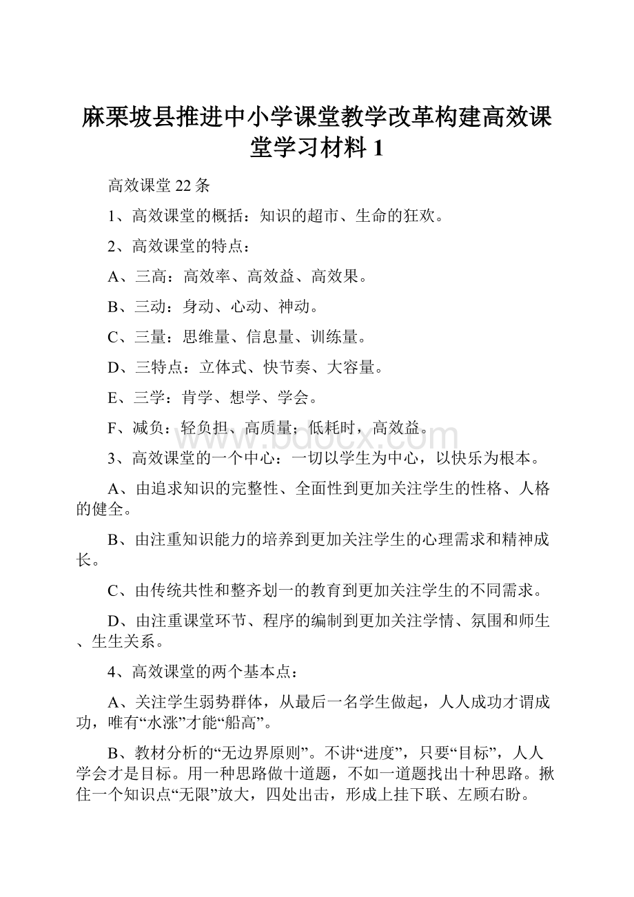 麻栗坡县推进中小学课堂教学改革构建高效课堂学习材料1.docx