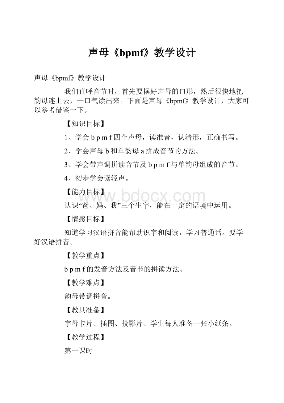 声母《bpmf》教学设计.docx_第1页