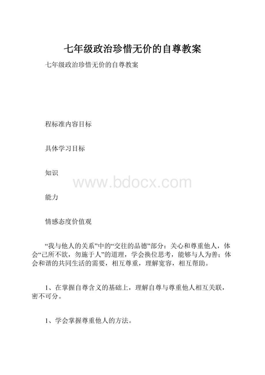 七年级政治珍惜无价的自尊教案.docx_第1页