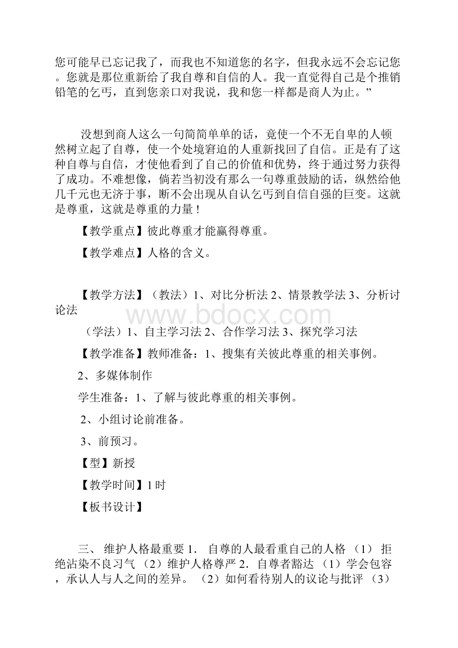 七年级政治珍惜无价的自尊教案.docx_第3页