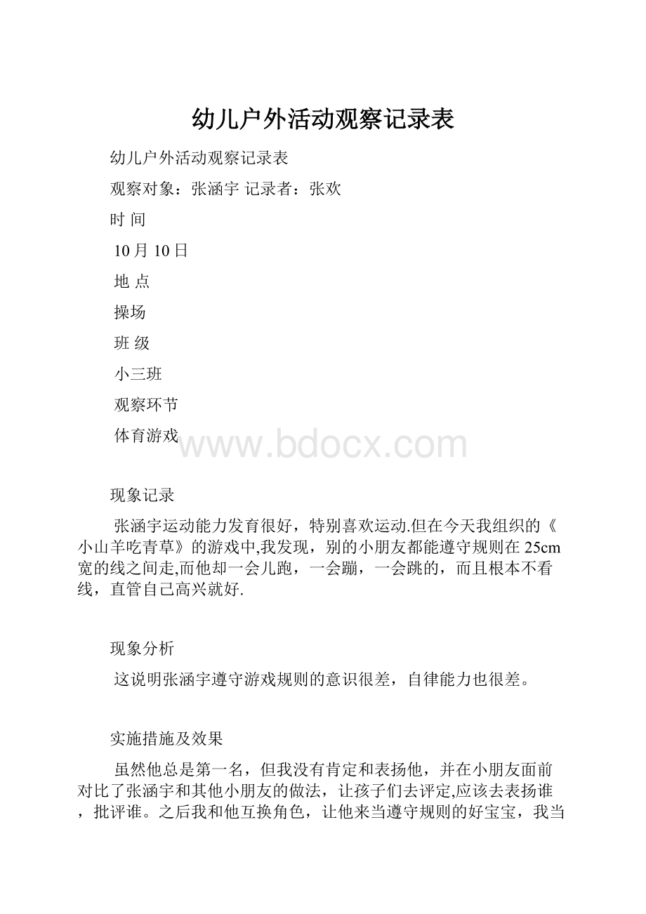 幼儿户外活动观察记录表.docx_第1页