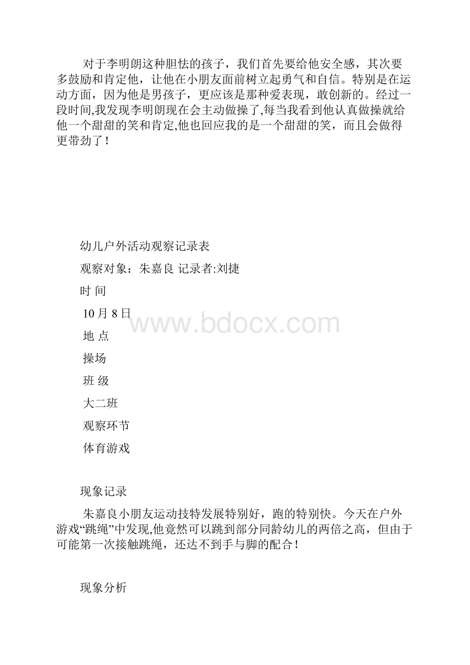 幼儿户外活动观察记录表.docx_第3页