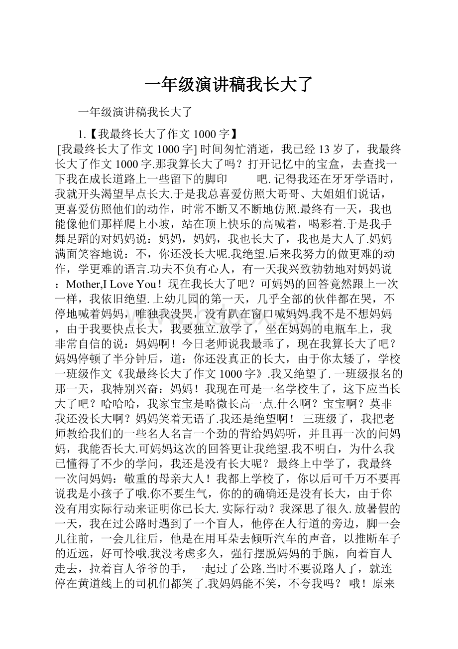 一年级演讲稿我长大了.docx