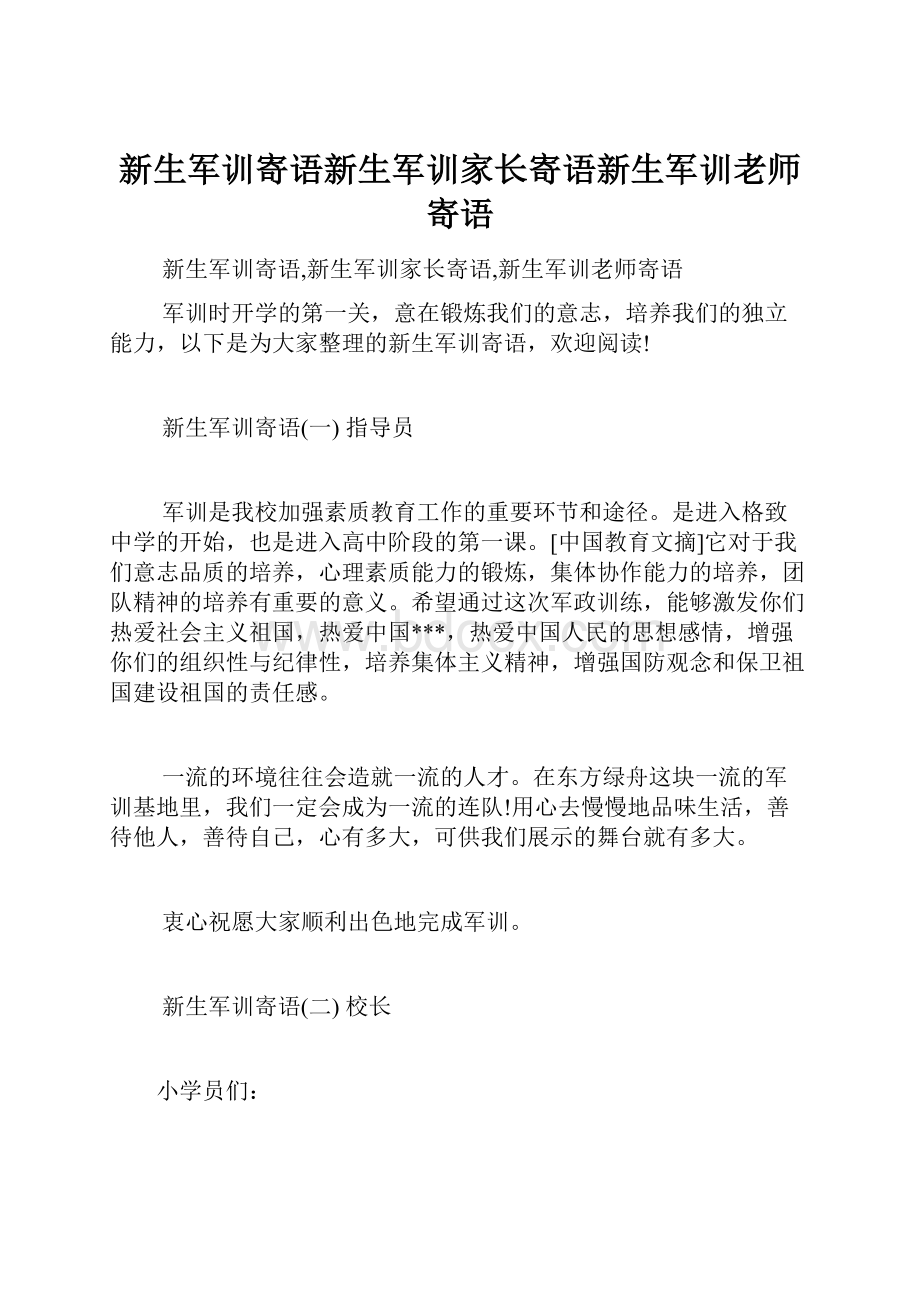 新生军训寄语新生军训家长寄语新生军训老师寄语.docx