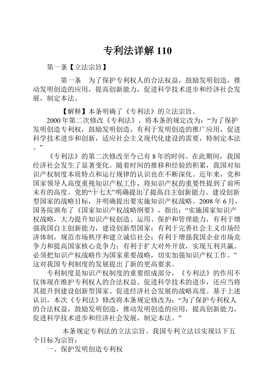 专利法详解110.docx_第1页