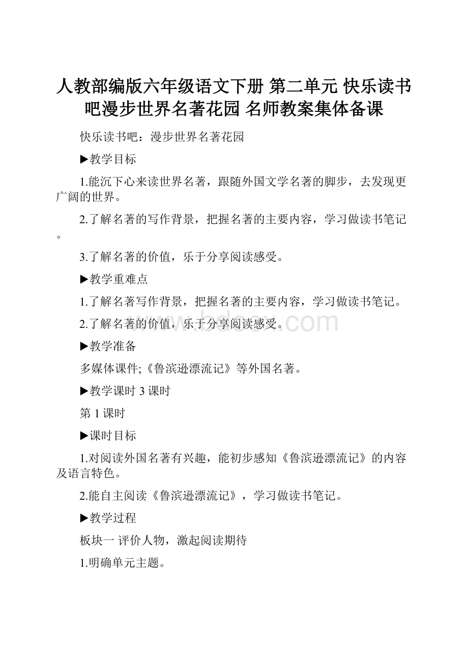 人教部编版六年级语文下册第二单元快乐读书吧漫步世界名著花园名师教案集体备课.docx_第1页