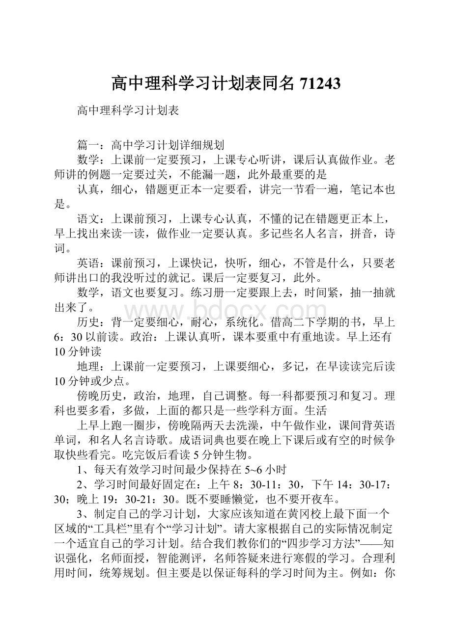 高中理科学习计划表同名71243.docx_第1页