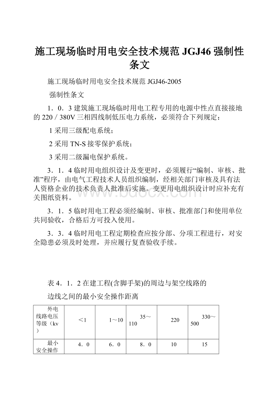 施工现场临时用电安全技术规范JGJ46强制性条文.docx_第1页