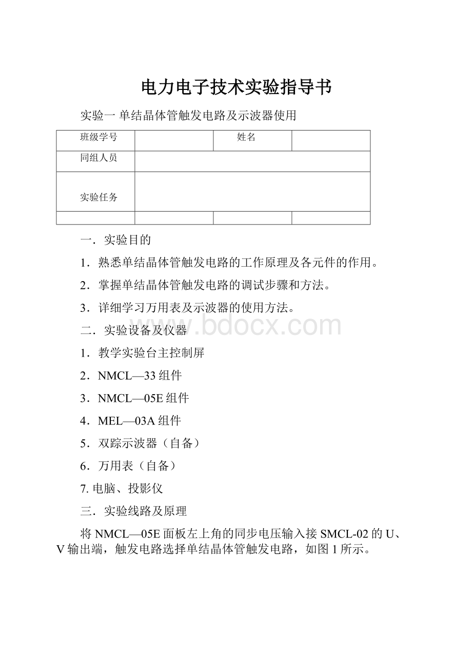 电力电子技术实验指导书.docx_第1页