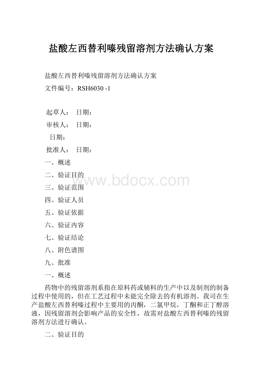 盐酸左西替利嗪残留溶剂方法确认方案.docx_第1页