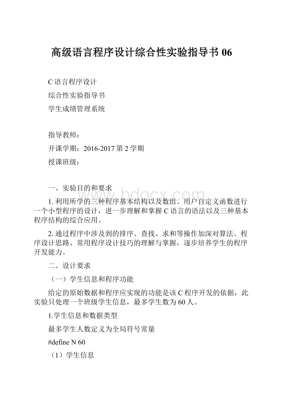 高级语言程序设计综合性实验指导书06.docx