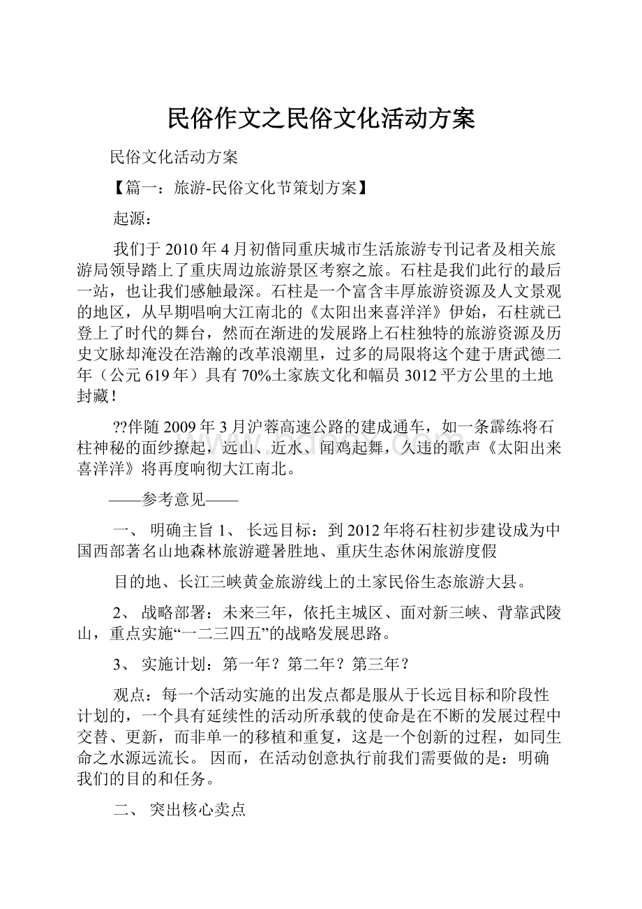 民俗作文之民俗文化活动方案.docx